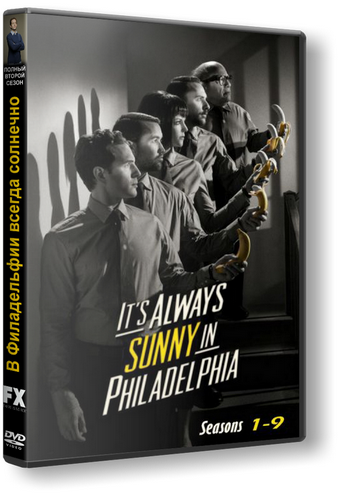     / It's Always Sunny in Philadelphia / 1-9  (2005-2013) WEB-DLRip | LostFilm