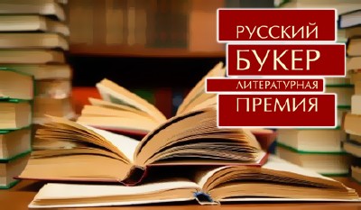 Сборник романов Русский Букер (99 томов)