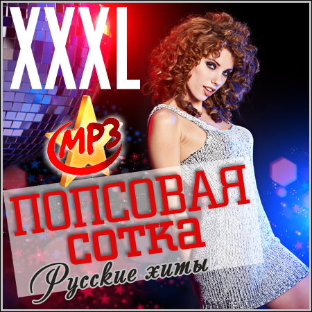 XXXL Попсовая Сотка. Русские хиты (2013)
