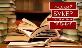 Сборник романов "Русский Букер" (99 томов)