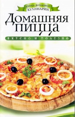 Филатова С.В. - Домашняя пицца