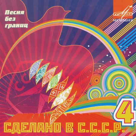Сделано в СССР - Коллекция №4 (MP3)
