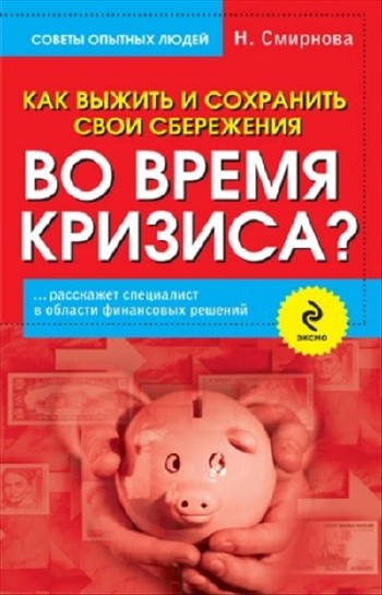 Смирнова Наталья - Как выжить и сохранить свои сбережения во время кризиса?