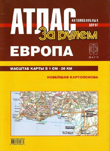 Атлас Автомобильных Дорог. Европа (2005/PDF)