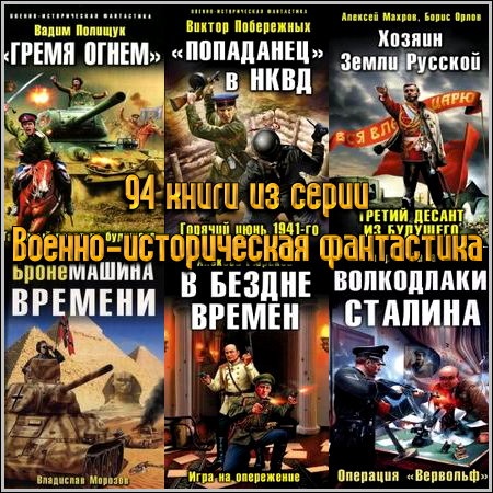 Книжная серия "Военно-историческая фантастика" (2008-2013)