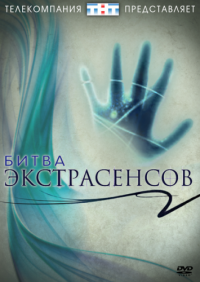 Битва экстрасенсов (Сезон 14) (2013)