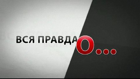 Вся Правда О...Диетах (2013) IPTVRip