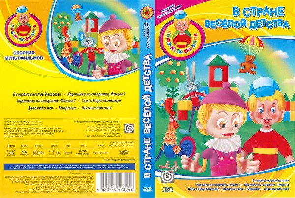 В стране веселой детства. Сборник мультфильмов (1974-1991) DVDRip