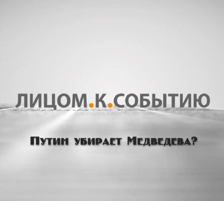Путин убирает Медведева? (2013) IPTVRip