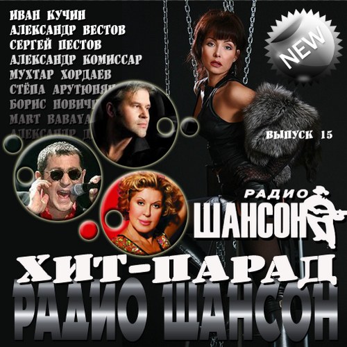 Хит-парад радио Шансон Выпуск #15 (2013)