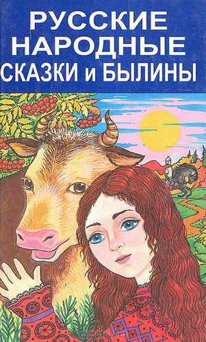 70 Русских народных сказок и былин