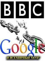 BBC: Google    / BBC: Google and the World Brain (2013) SATRip
