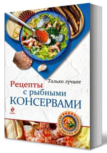 Рецепты с рыбными консервами (2013) PDF