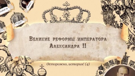 Великие реформы императора Александра II (2013) IPTVRip