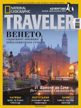 National Geographic Traveler №5 (ноябрь 2013 - январь 2014)