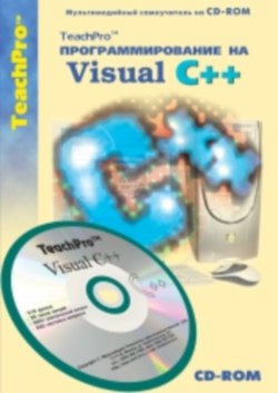 Программирование на Visual C++. Базовый курс