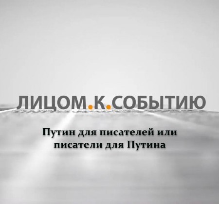 Путин для писателей или писатели для Путина  (2013) IPTVRip