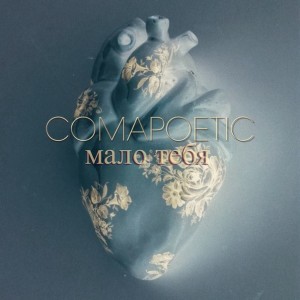 Comapoetic - Мало Тебя [Single] (2013)