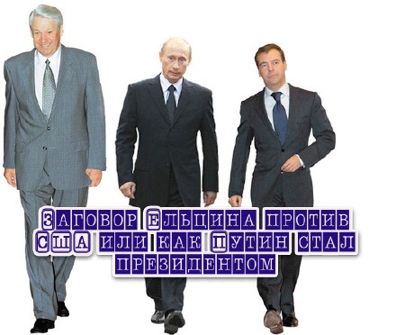 Заговор Ельцина против США или как Путин стал президентом (2013) IPTVRip
