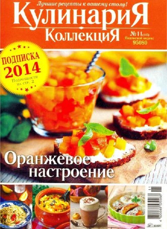 Кулинария. Коллекция №11 (ноябрь 2013)