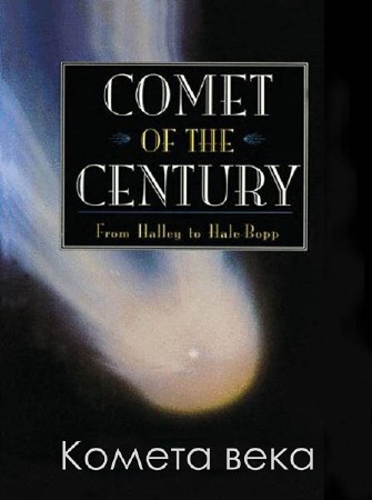 Комета века / Comet of the century (2013) SATRip