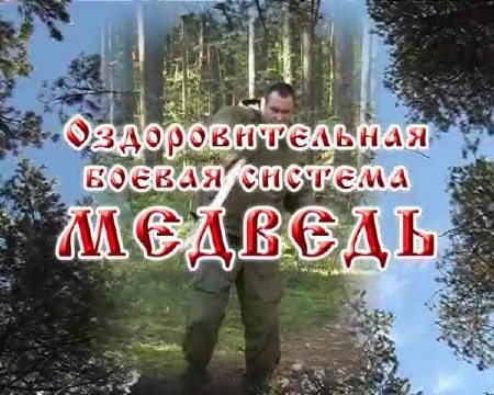 Оздоровительная боевая система "Медведь" (2006)