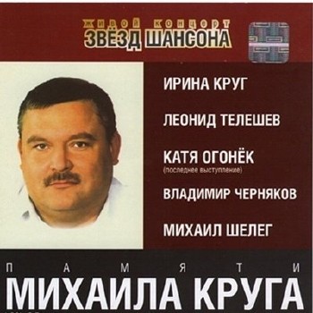 Альбомы, посвященные памяти Михаила Круга (2002-2009)