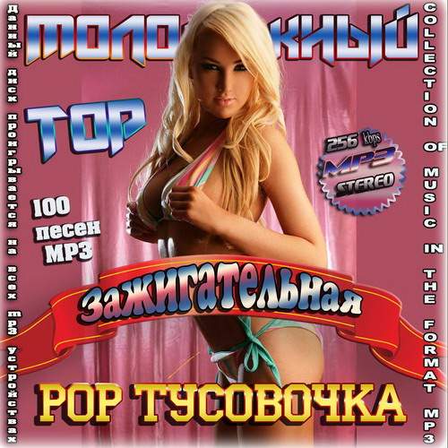 Молодежный Top. Зажигательная Pop-Тусовочка (2013)