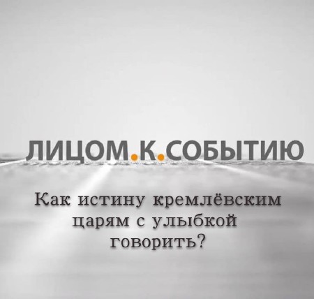 Как истину кремлёвским царям с улыбкой говорить? (2013) IPTVRip