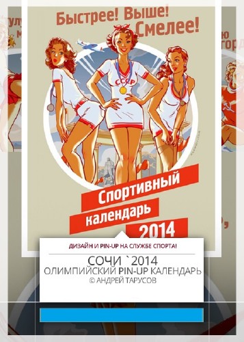 Олимпийский календарь - Сочи`2014. Художник Андрей Тарусов и его 12 олимпийских месяцев.