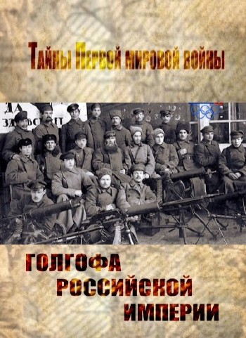 Тайны Первой Мировой войны. Голгофа Российской империи (2013) SATRip