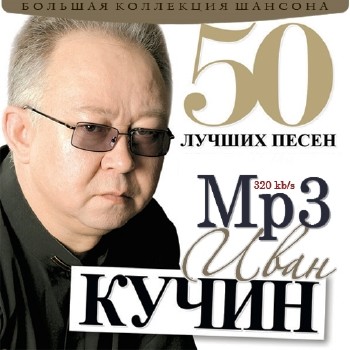 Иван Кучин - 50 Лучших Песен (2013)