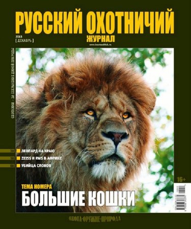 Русский охотничий журнал №12 (декабрь 2013)