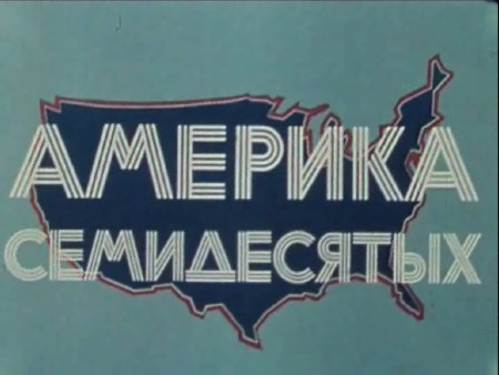 Америка семидесятых. Сборник телефильмов Валентина Зорина (1970-83) TVRip