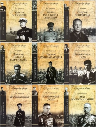 Путь русского офицера (11 томов)