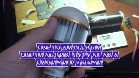 Светодиодный светильник-переделка своими руками (2013)