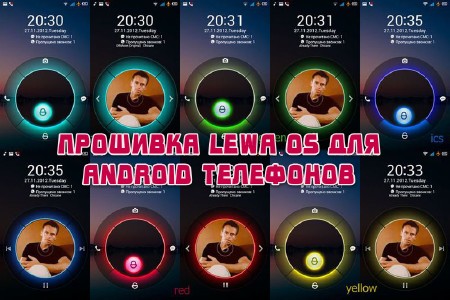Прошивка Lewa OS для Android телефонов (2013)