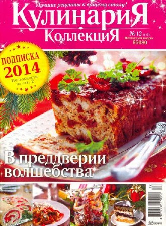 Кулинария. Коллекция №12 (декабрь 2013)