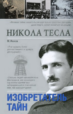 Ишков М. - Никола Тесла. Изобретатель тайн