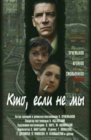 Кто, если не мы (1998 / DVDRip)