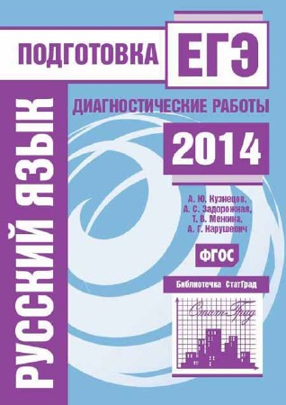 Русский язык. Подготовка к ЕГЭ в 2014 году. Диагностические работы