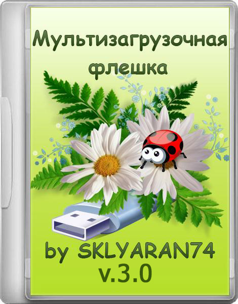 Мультизагрузочная флешка by SKLYARAN74 v.3.0 (2013/RUS/ENG)