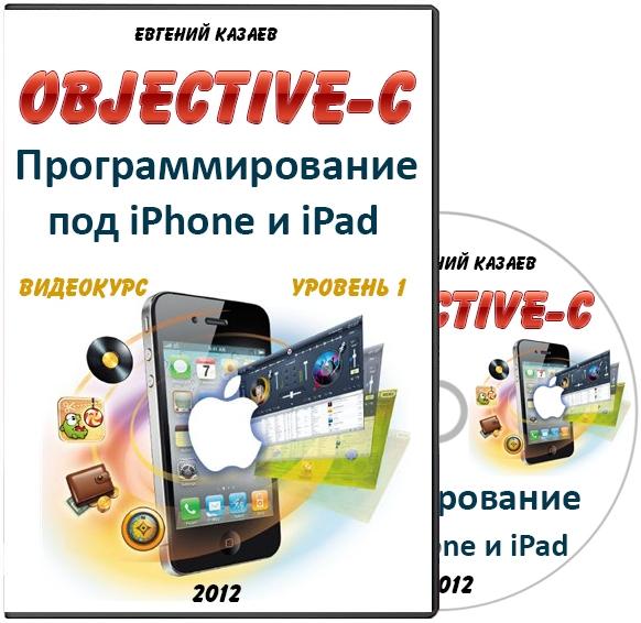 Objective C. Уровень 1 – Программирование под iPhone и iPad. Видеокурс (2012)