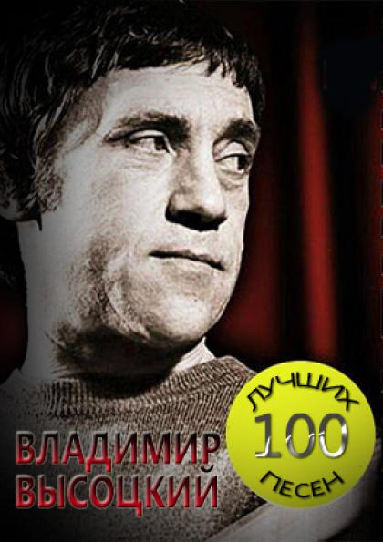 Владимир Высоцкий - 100 лучших песен Высоцкого (5 CD), Коллекция Ридерз Дайджест (2007) FLAC