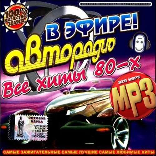VA - Авторадио В эфире!. Все Хиты 80-х (2010) MP3