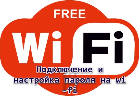 Подключение и настройка пароля на wi-fi (2013)