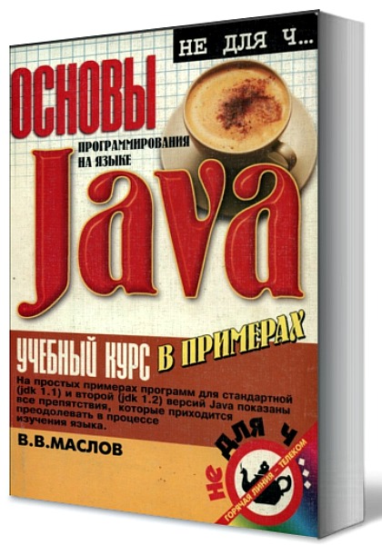 Основы программирования на языке Java. Учебный курс в примерах