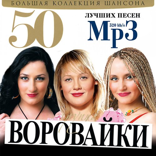 Воровайки - 50 Лучших Песен (2013)