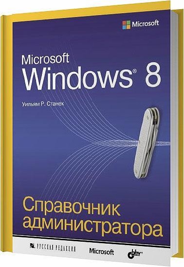Microsoft Windows 8. Справочник администратора / Уильям Р. Станек / 2014