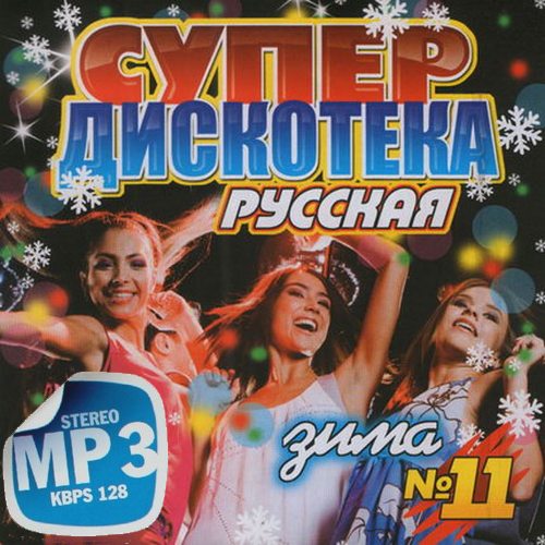 Русская супер дискотека #11 Зима (2013) 